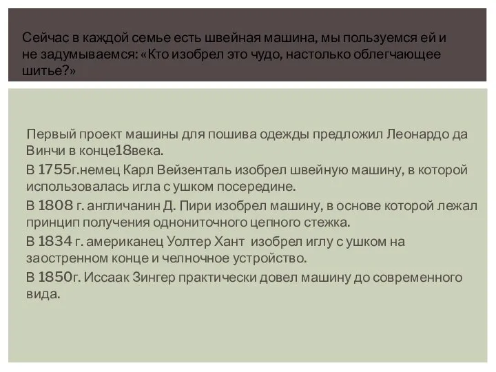 Первый проект машины для пошива одежды предложил Леонардо да Винчи в