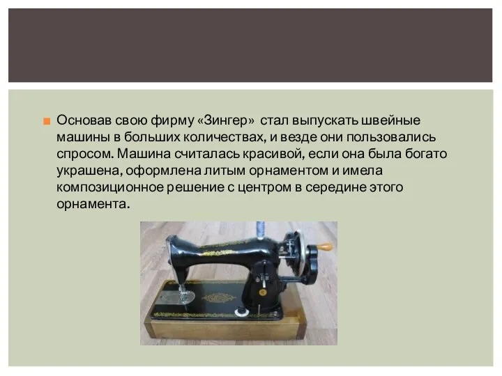 Основав свою фирму «Зингер» стал выпускать швейные машины в больших количествах,