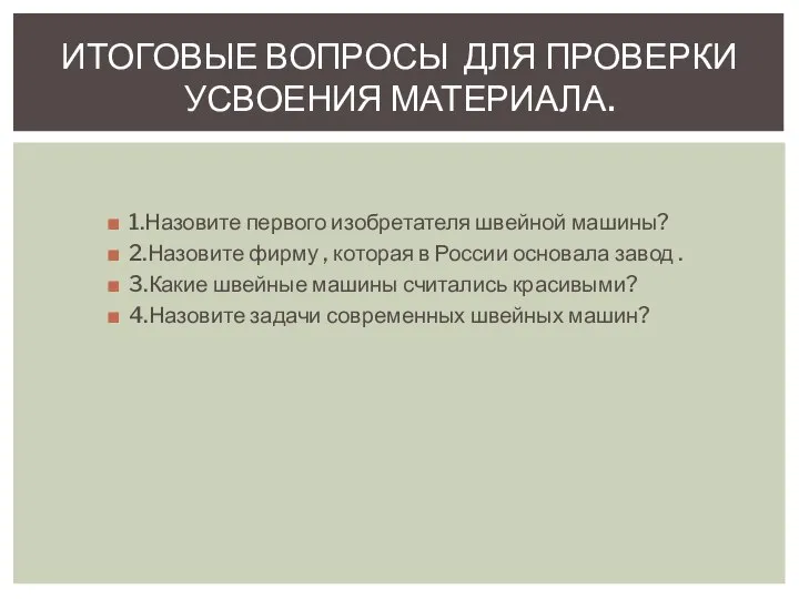 1.Назовите первого изобретателя швейной машины? 2.Назовите фирму , которая в России