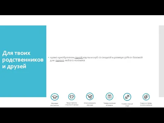 Для твоих родственников и друзей право приобретения одной карты в клуб