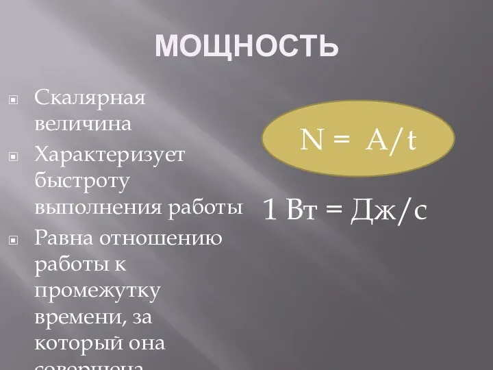 МОЩНОСТЬ Скалярная величина Характеризует быстроту выполнения работы Равна отношению работы к