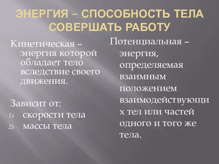 ЭНЕРГИЯ – СПОСОБНОСТЬ ТЕЛА СОВЕРШАТЬ РАБОТУ Кинетическая – энергия которой обладает