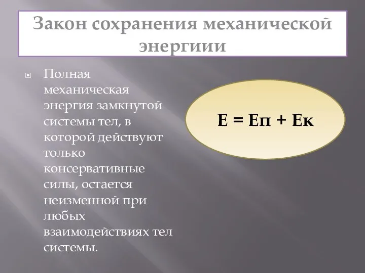 Закон сохранения механической энергиии Полная механическая энергия замкнутой системы тел, в