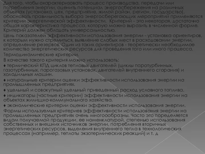 Для того, чтобы охарактеризовать процесс производства, передачи или потребления энергии, оценить