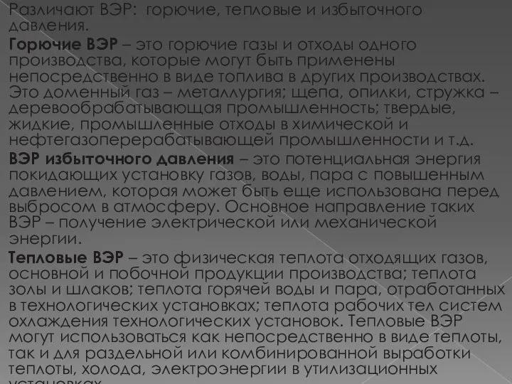 Различают ВЭР: горючие, тепловые и избыточного давления. Горючие ВЭР – это