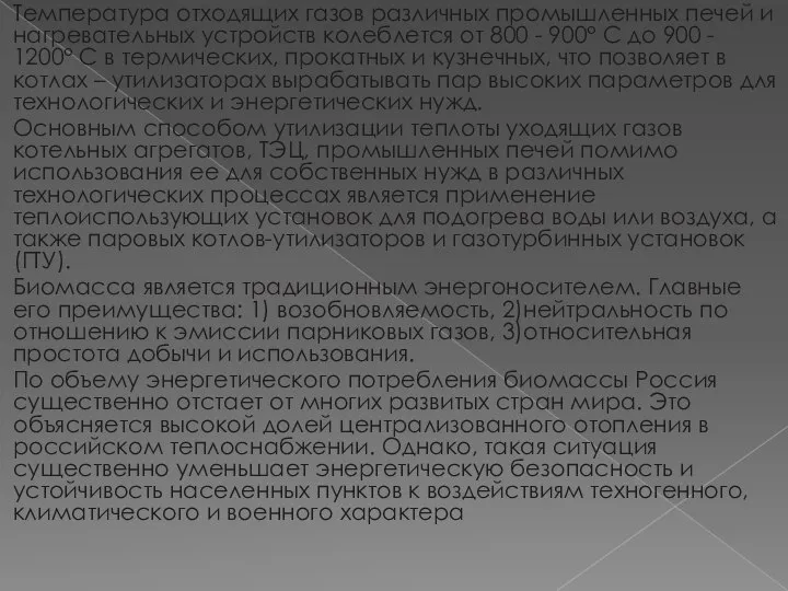 Температура отходящих газов различных промышленных печей и нагревательных устройств колеблется от