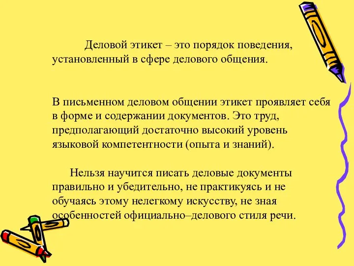 Деловой этикет – это порядок поведения, установленный в сфере делового общения.