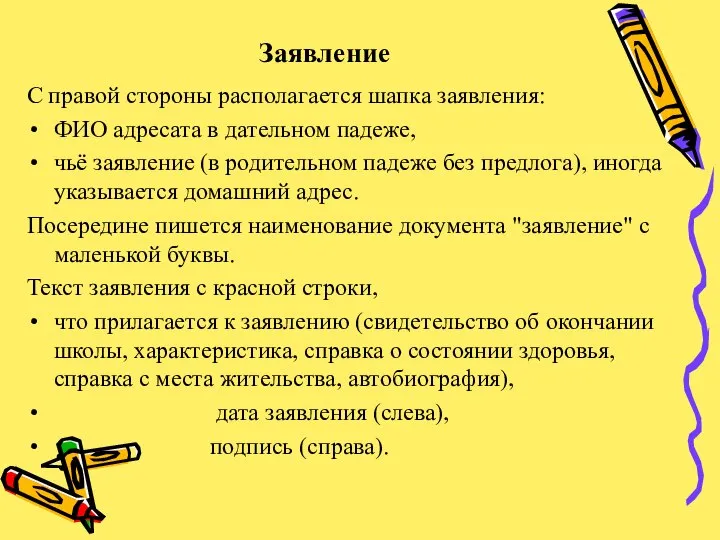 Заявление С правой стороны располагается шапка заявления: ФИО адресата в дательном