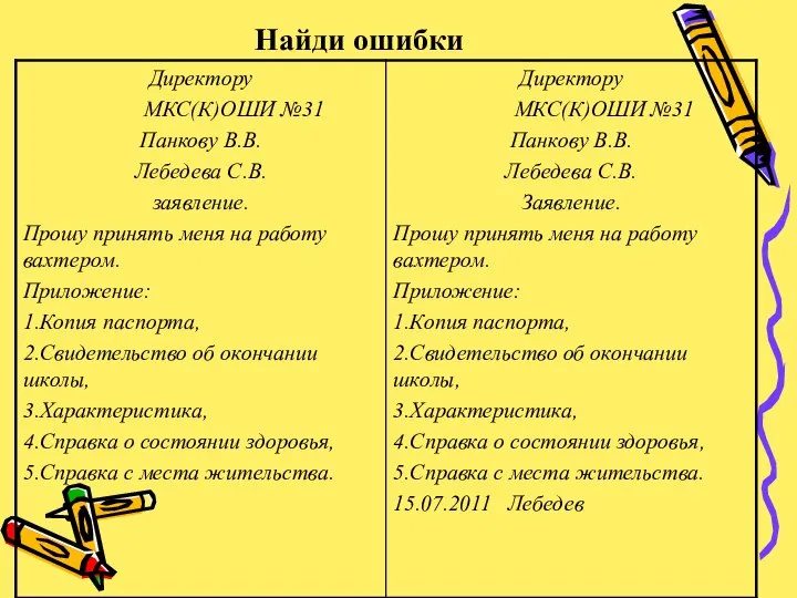 Найди ошибки