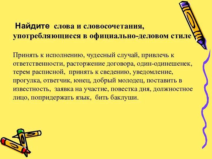 Найдите слова и словосочетания, употребляющиеся в официально-деловом стиле Принять к исполнению,