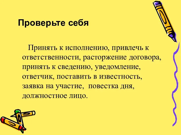 Проверьте себя Принять к исполнению, привлечь к ответственности, расторжение договора, принять