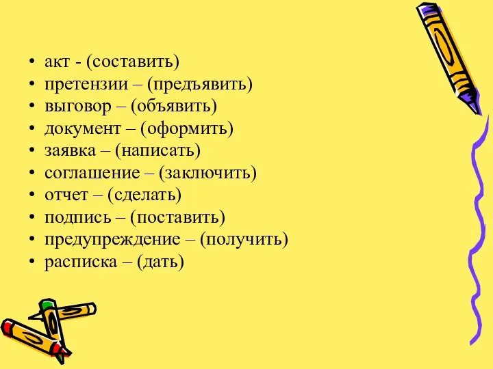 акт - (составить) претензии – (предъявить) выговор – (объявить) документ –