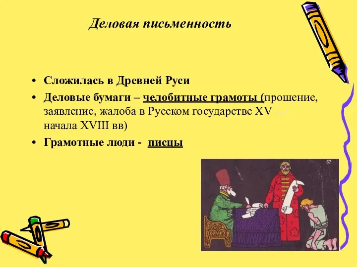 Деловая письменность Сложилась в Древней Руси Деловые бумаги – челобитные грамоты