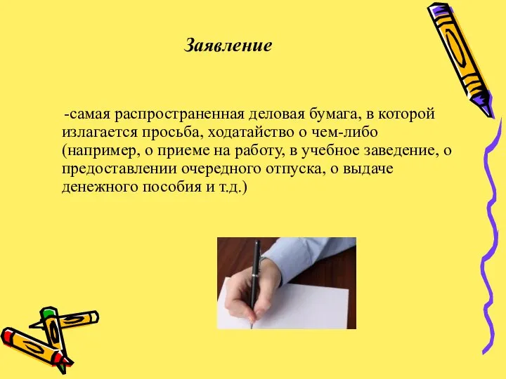 Заявление -самая распространенная деловая бумага, в которой излагается просьба, ходатайство о