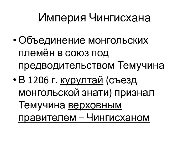 Империя Чингисхана Объединение монгольских племён в союз под предводительством Темучина В