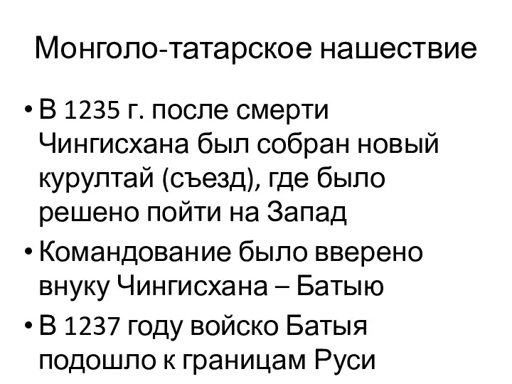 Монголо-татарское нашествие В 1235 г. после смерти Чингисхана был собран новый