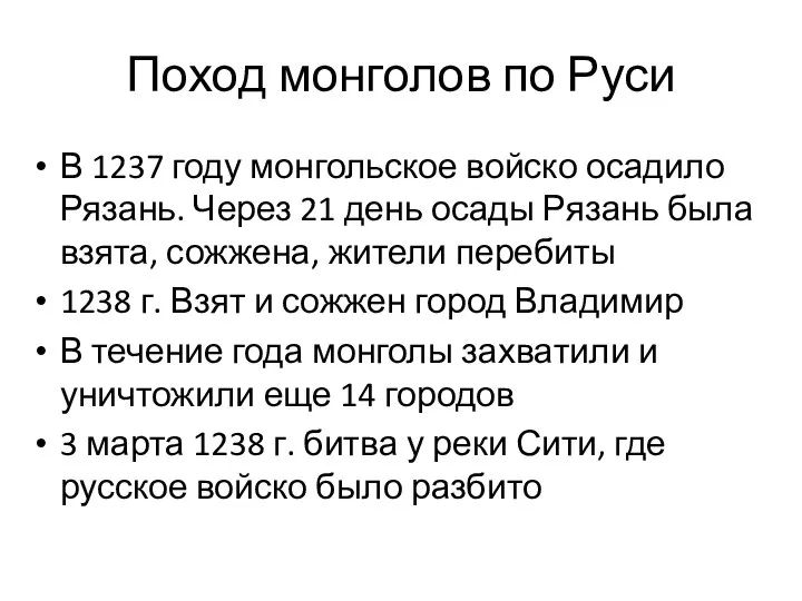 Поход монголов по Руси В 1237 году монгольское войско осадило Рязань.