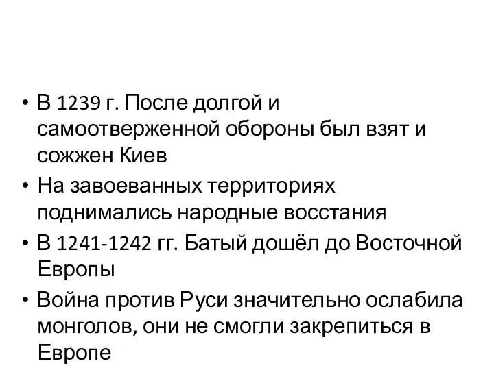 В 1239 г. После долгой и самоотверженной обороны был взят и