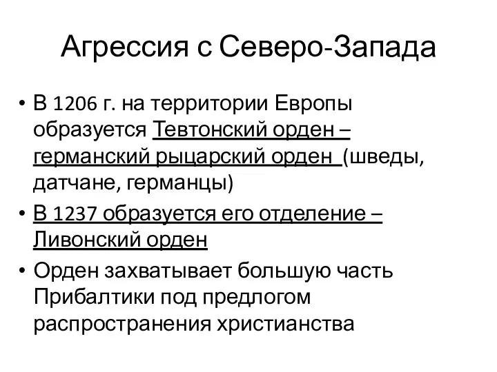 Агрессия с Северо-Запада В 1206 г. на территории Европы образуется Тевтонский