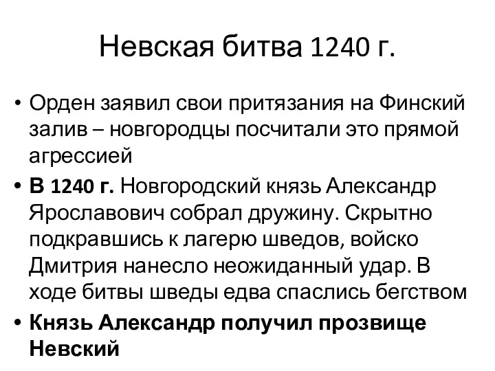 Невская битва 1240 г. Орден заявил свои притязания на Финский залив