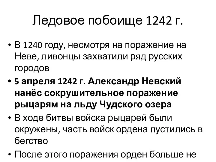 Ледовое побоище 1242 г. В 1240 году, несмотря на поражение на