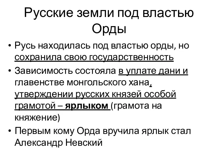 Русские земли под властью Орды Русь находилась под властью орды, но