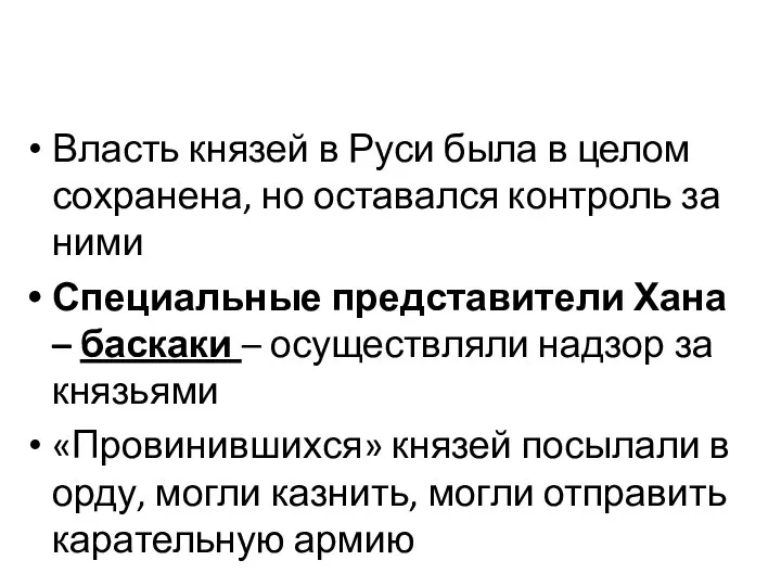 Власть князей в Руси была в целом сохранена, но оставался контроль