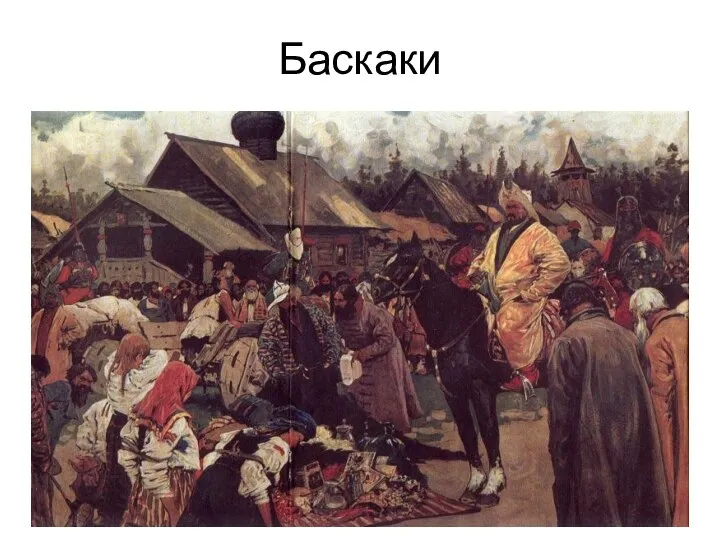 Баскаки