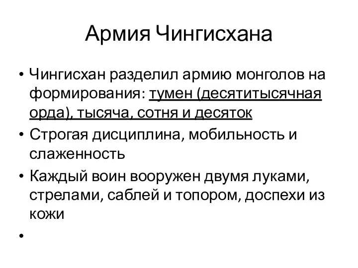 Армия Чингисхана Чингисхан разделил армию монголов на формирования: тумен (десятитысячная орда),