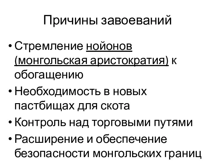 Причины завоеваний Стремление нойонов (монгольская аристократия) к обогащению Необходимость в новых