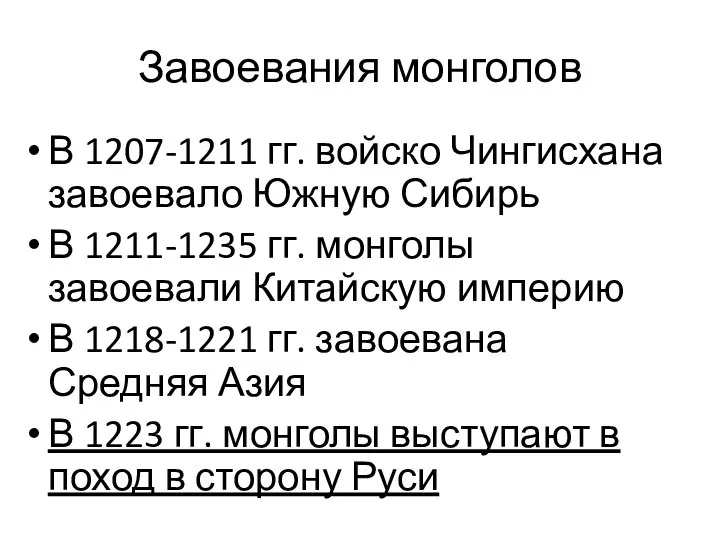 Завоевания монголов В 1207-1211 гг. войско Чингисхана завоевало Южную Сибирь В