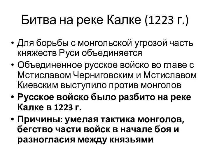 Битва на реке Калке (1223 г.) Для борьбы с монгольской угрозой