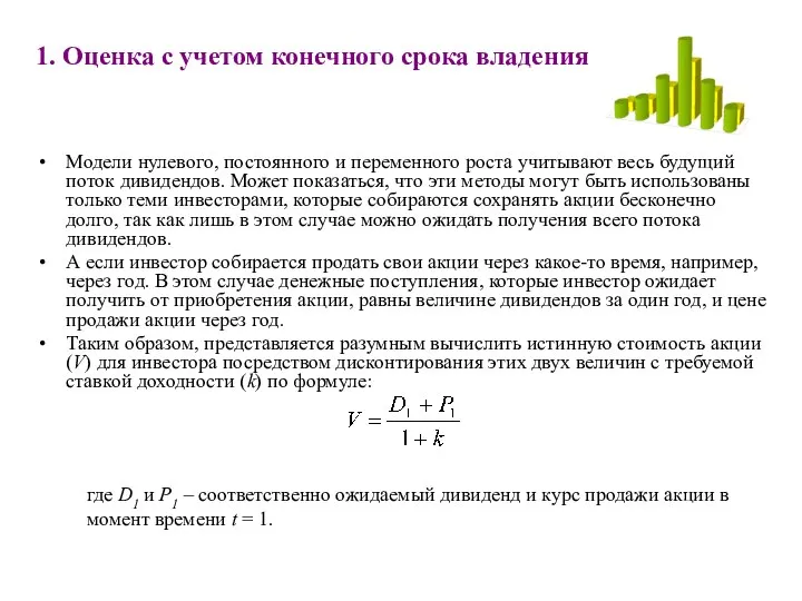 1. Оценка с учетом конечного срока владения Модели нулевого, постоянного и