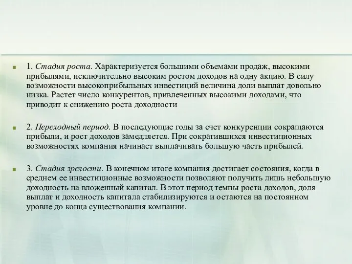 1. Стадия роста. Характеризуется большими объемами продаж, высокими прибылями, исключительно высоким