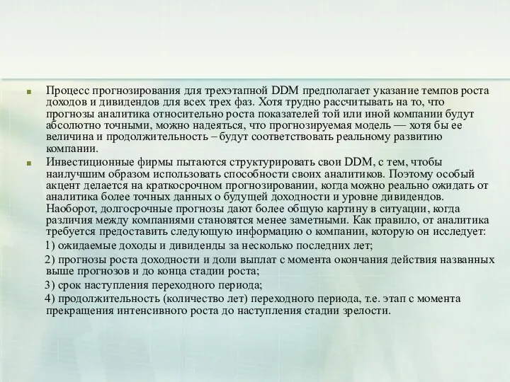 Процесс прогнозирования для трехэтапной DDМ предполагает указание темпов рocтa доходов и