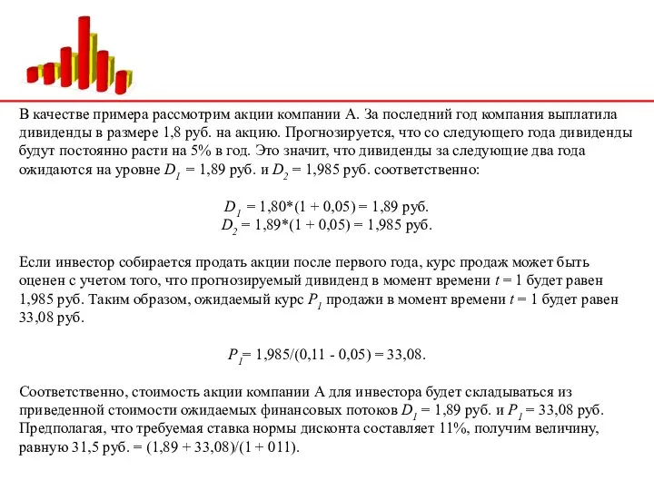 В качестве примера рассмотрим акции компании А. За последний год компания