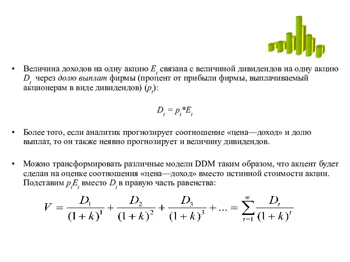 Величина доходов на одну акцию Еt связана с величиной дивидендов на