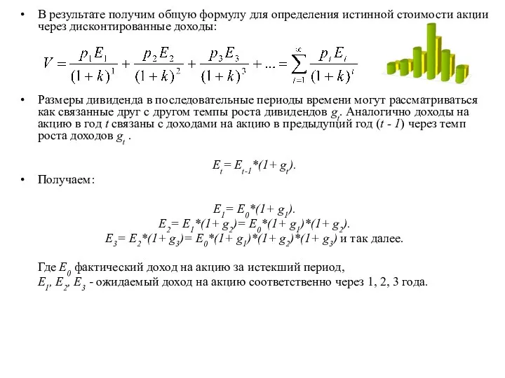 В результате получим общую формулу для определения истинной стоимости акции через