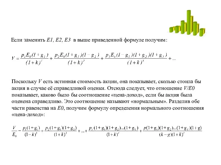 Если заменить Е1, Е2, Е3 в выше приведенной формуле получим: Поскольку