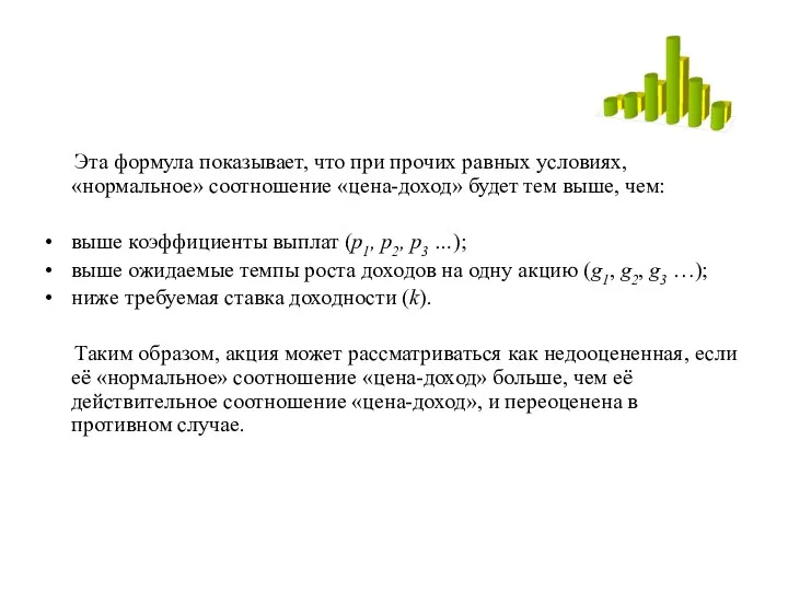 Эта формула показывает, что при прочих равных условиях, «нормальное» соотношение «цена-доход»