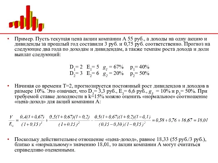 Пример. Пусть текущая цена акции компании А 55 руб., а доходы