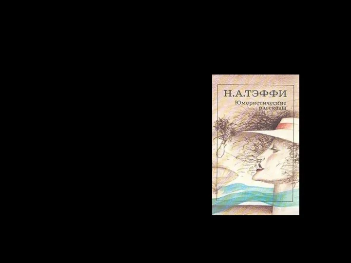 Известность Известность к Надежде Александровне пришла в 1910 году после выхода