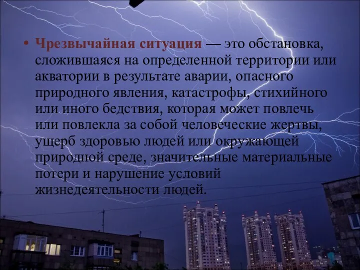 Чрезвычайная ситуация — это обстановка, сложившаяся на определенной территории или акватории