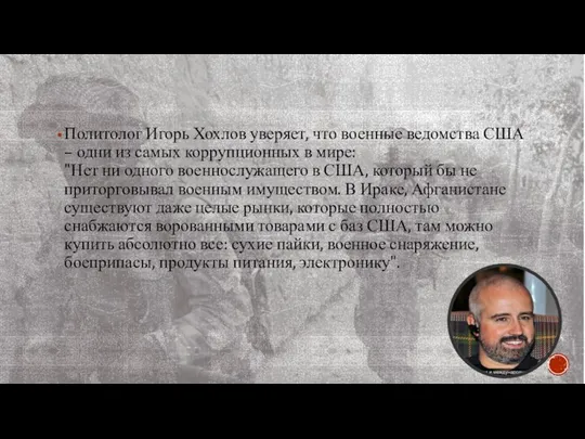 Политолог Игорь Хохлов уверяет, что военные ведомства США – одни из