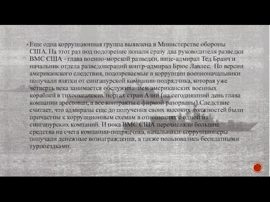 Еще одна коррупционная группа выявлена в Министерстве обороны США. На этот