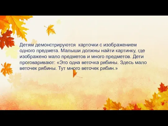 Детям демонстрируются карточки с изображением одного предмета. Малыши должны найти картинку,