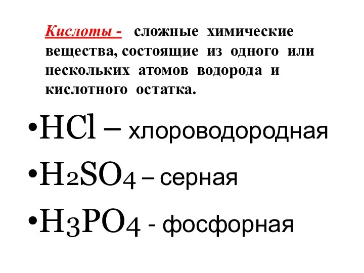 Кислоты - сложные химические вещества, состоящие из одного или нескольких атомов