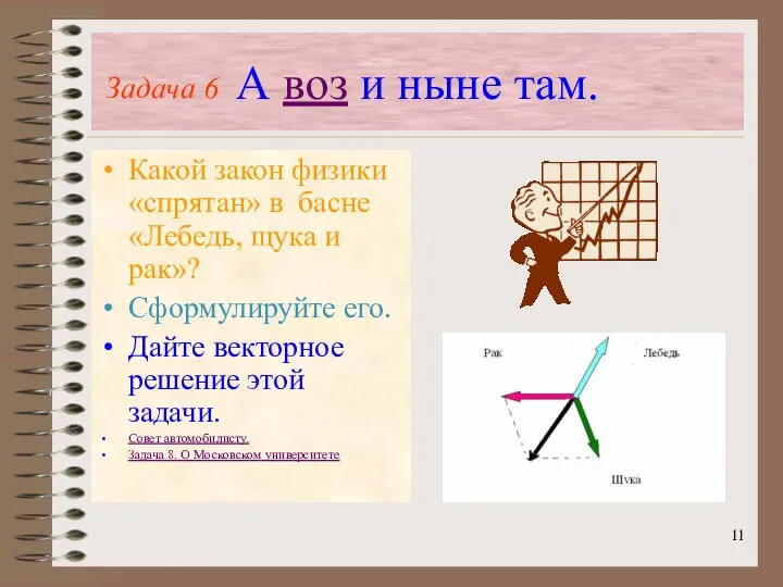 А воз и ныне там. Какой закон физики «спрятан» в басне