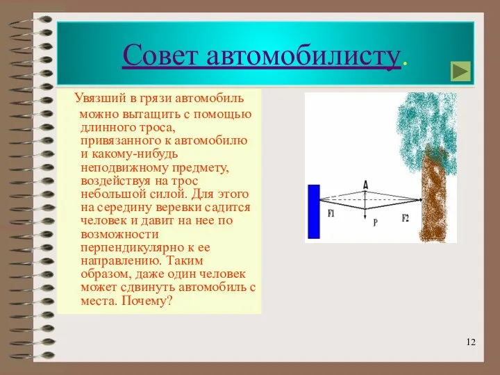 Совет автомобилисту. Увязший в грязи автомобиль можно вытащить с помощью длинного