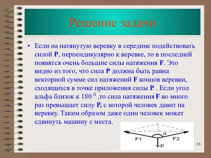 Решение задачи Если на натянутую веревку в середине подействовать силой P,